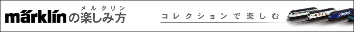 コレクションで楽しむ