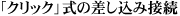 「クリック」式の差し込み接触